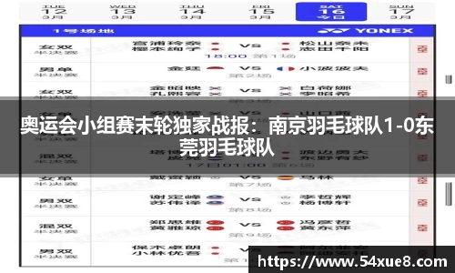 奥运会小组赛末轮独家战报：南京羽毛球队1-0东莞羽毛球队