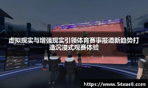 虚拟现实与增强现实引领体育赛事报道新趋势打造沉浸式观赛体验